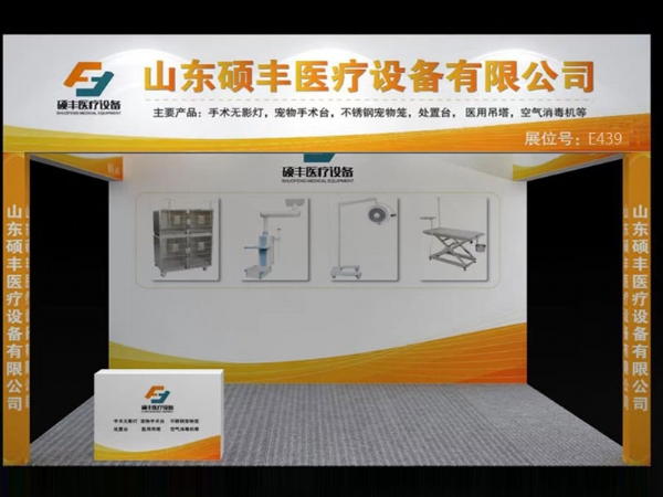 山東小蝌蚪视频色版醫（yī）療設（shè）備（bèi）有限（xiàn）公司第（dì）十五屆東西部小動物臨床獸醫師大會 （青島）